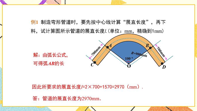 27.3圆中的计算问题(1)课件第8页