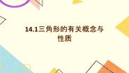 沪教版 (五四制)七年级下册14.1  三角形的有关概念精品ppt课件