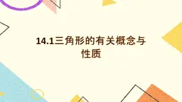 14.1《三角形的有关概念与性质》课件+教案