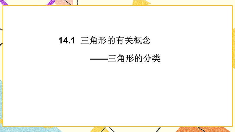 14.1《三角形的有关概念与性质》课件第2页