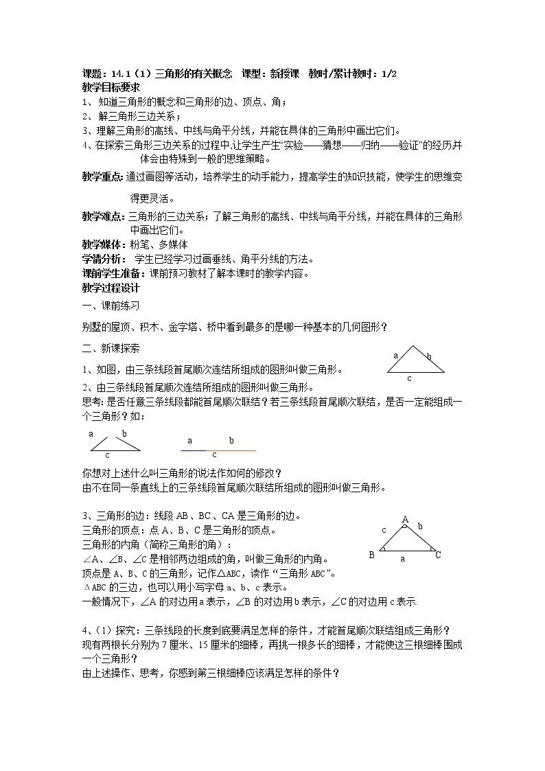 14.1《三角形的有关概念与性质》课件+教案01