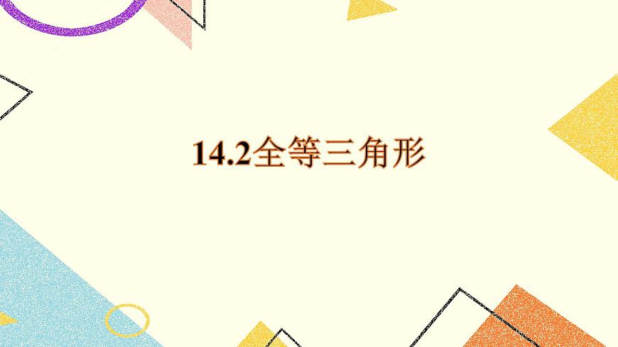14.2《全等三角形》課件第1頁