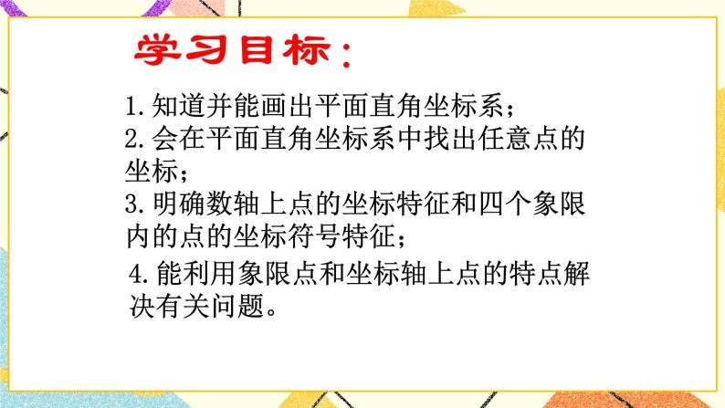 15.1《平面直角坐标系》课件+教案07