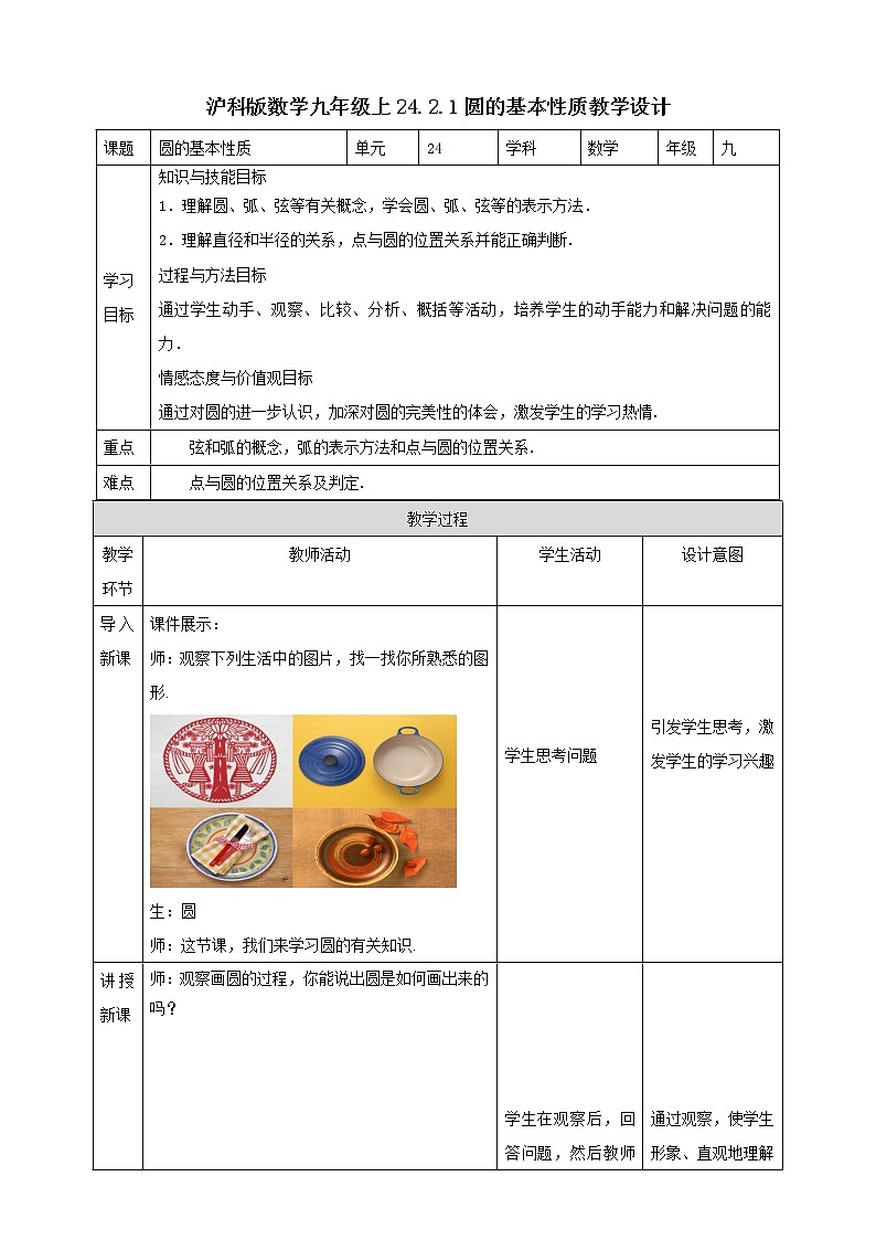 24.2.1圆的基本性质 教案第1页