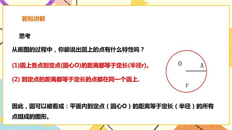 24.2.1圆的基本性质 课件第4页