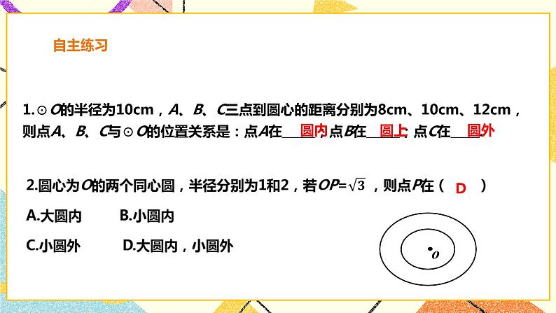 24.2.1圆的基本性质 课件第7页