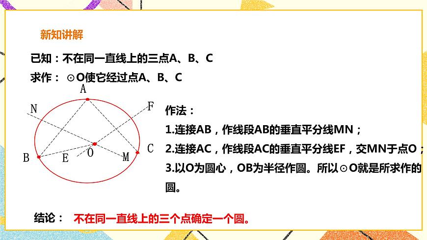 24.2.4圓的確定 課件第8頁