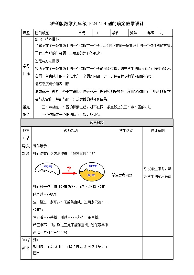24.2.4圆的确定 教案第1页