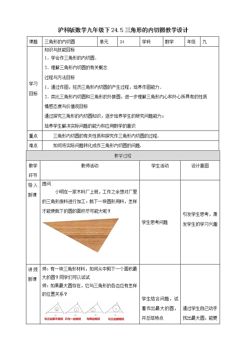 24.5三角形的内切圆 课件+教案+学案01
