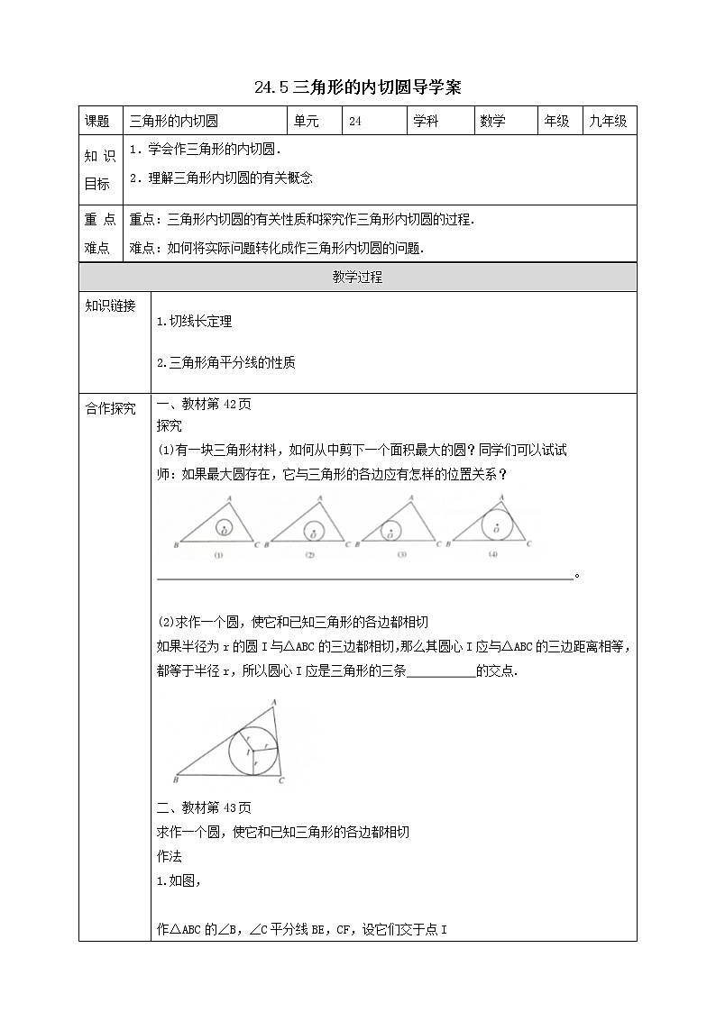 24.5三角形的内切圆 课件+教案+学案01
