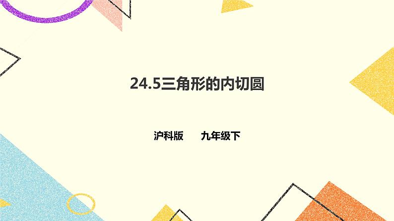 24.5三角形的内切圆 课件+教案+学案01