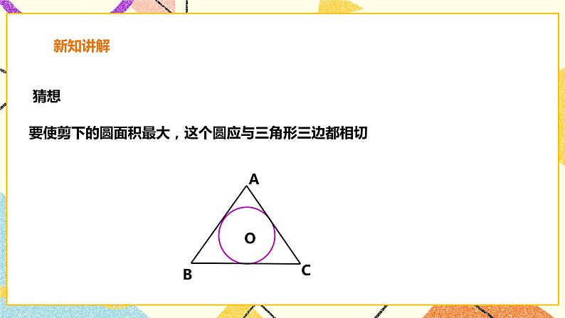 24.5三角形的内切圆 课件+教案+学案04