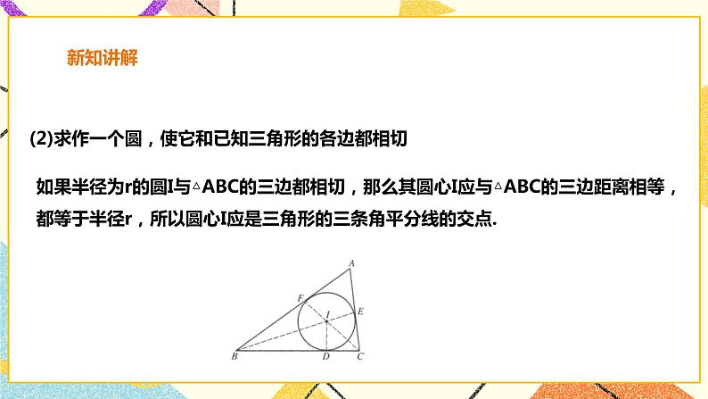 24.5三角形的内切圆 课件+教案+学案05