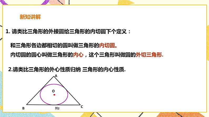 24.5三角形的内切圆 课件+教案+学案07