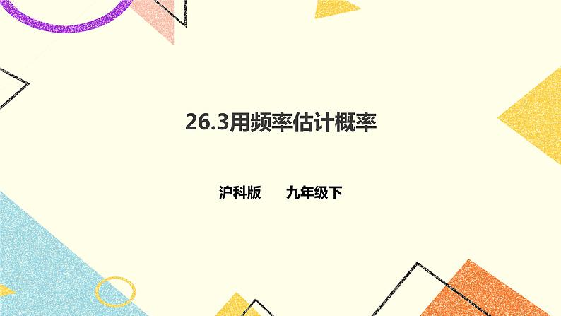 26.3用频率估计概率 课件+教案+学案01