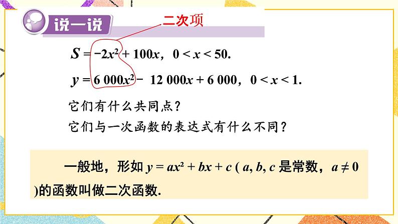 1.1 二次函数 课件+教案05