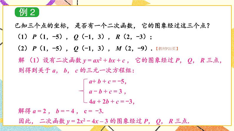 1.3 不共线三点确定二次函数的表达式 课件+教案04