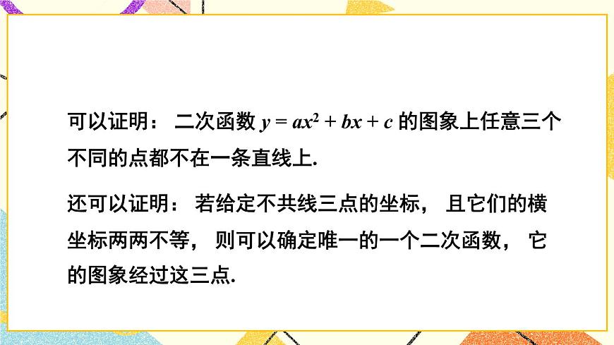 1.3 不共線(xiàn)三點(diǎn)確定二次函數(shù)的表達(dá)式 課件第8頁(yè)