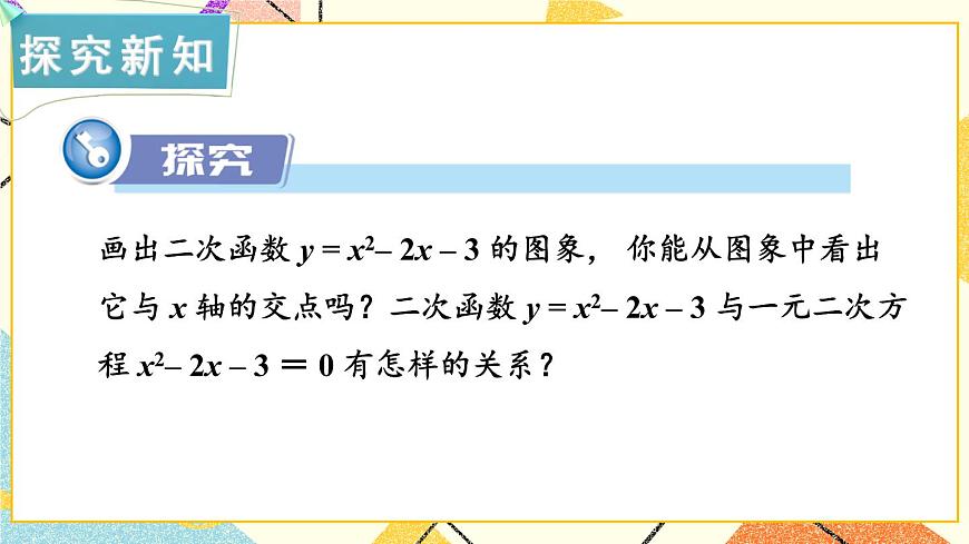1.4 二次函數(shù)與一元二次方程的聯(lián)系 課件第2頁