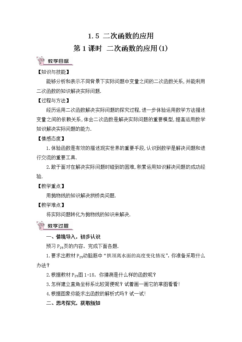 1.5 二次函数的应用 第1课时 二次函数的应用(1) 教案第1页