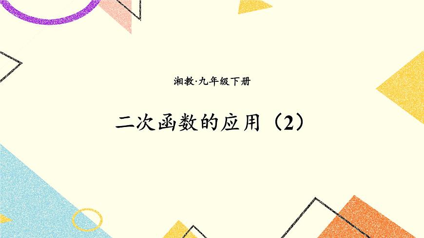 1.5 二次函數(shù)的應(yīng)用 第2課時 二次函數(shù)的應(yīng)用(2) 課件第1頁