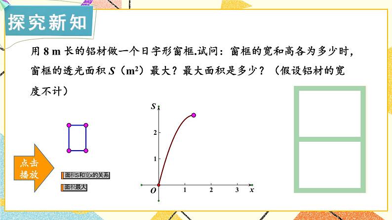 1.5 二次函数的应用 第2课时 二次函数的应用(2) 课件+教案04