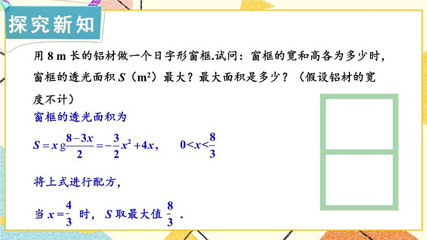 1.5 二次函數(shù)的應(yīng)用 第2課時 二次函數(shù)的應(yīng)用(2) 課件第5頁