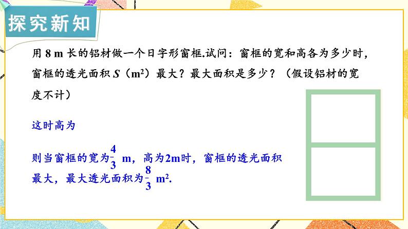 1.5 二次函数的应用 第2课时 二次函数的应用(2) 课件+教案06