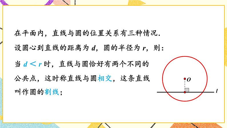 2.5.1 直线与圆的位置关系 课件+教案04