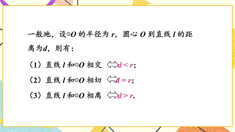 2.5.1 直线与圆的位置关系 课件+教案07