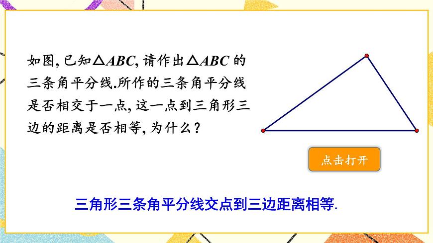 2.5.4 三角形的內切圓 課件第2頁