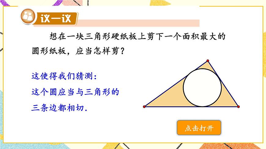 2.5.4 三角形的內切圓 課件第3頁