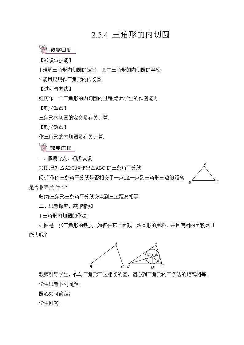 2.5.4 三角形的内切圆 课件+教案01