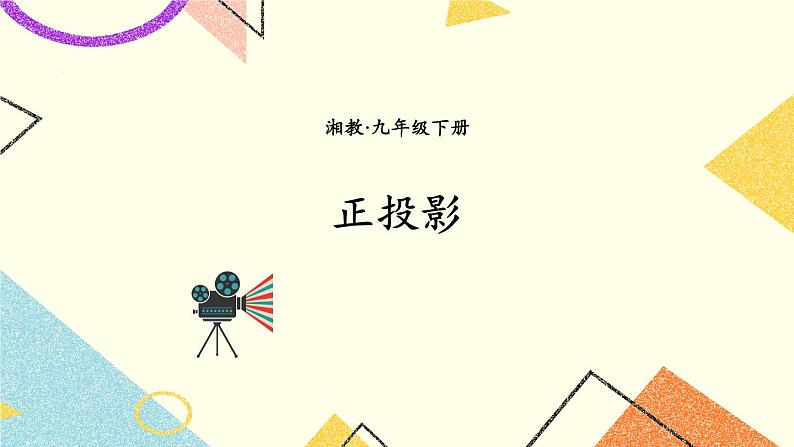 3.1 投影 第2课时 正投影 课件+教案01