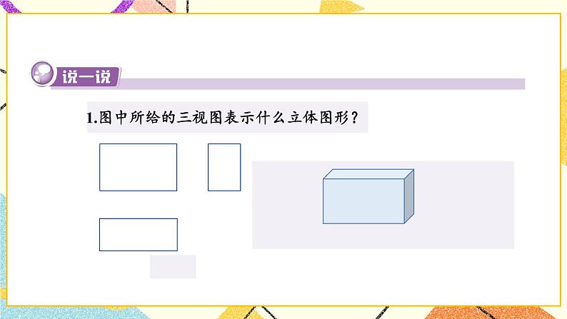 3.3 三视图 第2课时 由三视图确定几何体 课件+教案03
