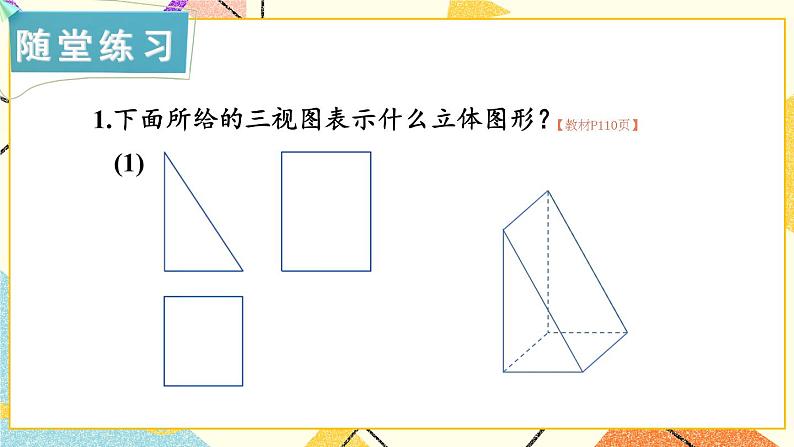 3.3 三视图 第2课时 由三视图确定几何体 课件+教案08