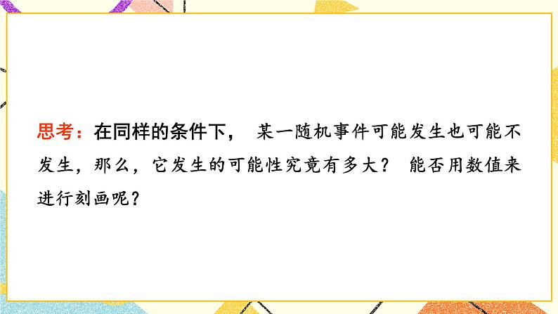 4.2.1 概率的概念 课件+教案03