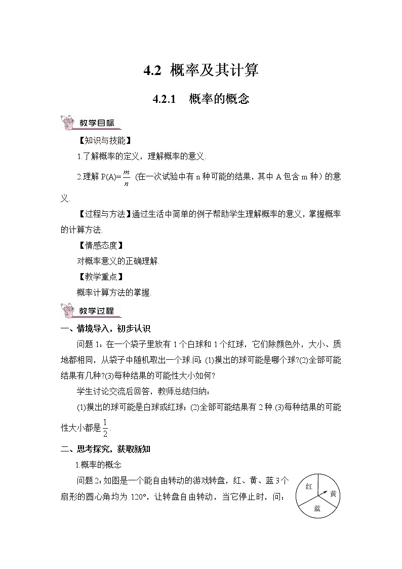 4.2.1 概率的概念 课件+教案01