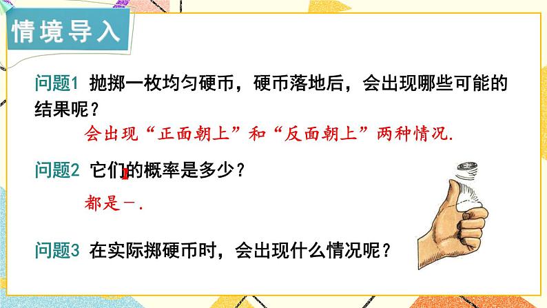 4.3 用频率估计概率 课件+教案02