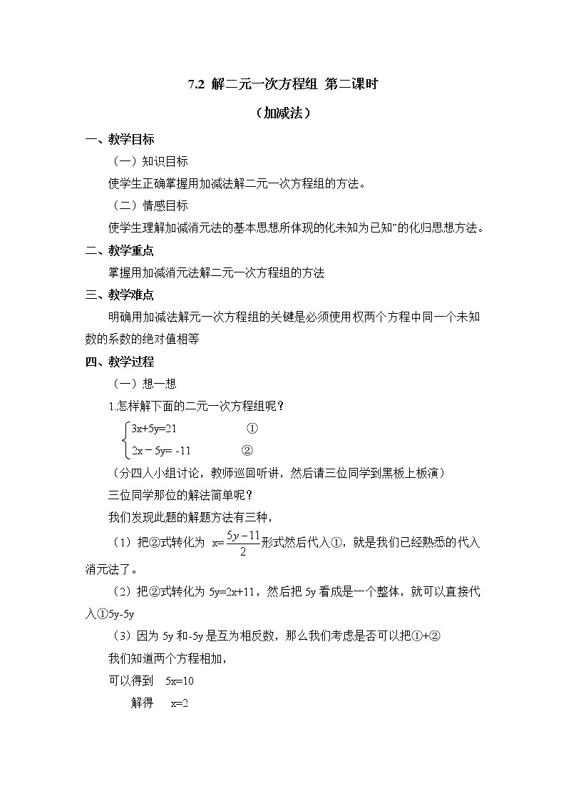 7.2.2《解二元一次方程组(加减法)》教案第1页
