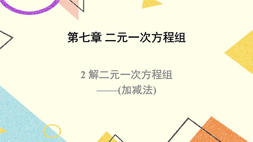 7.2.2《解二元一次方程組（第2課時）》課件第1頁