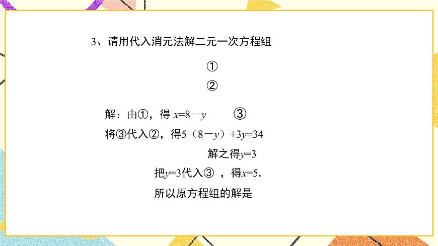 7.2.2《解二元一次方程組（第2課時）》課件第4頁