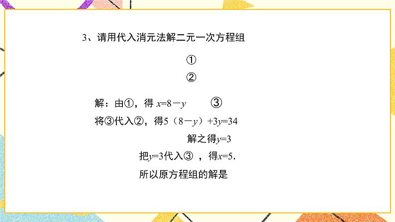 7.2.2《解二元一次方程组(第2课时)》课件第4页