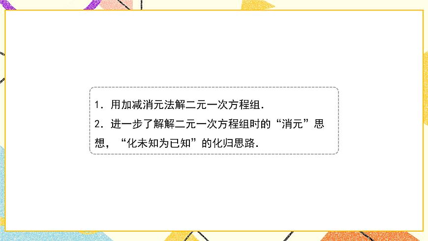 7.2.2《解二元一次方程組（第2課時）》課件第5頁