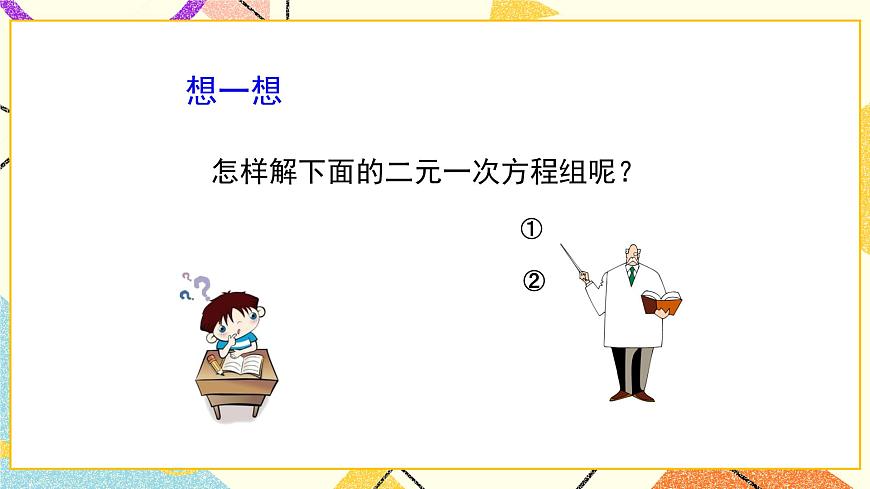 7.2.2《解二元一次方程組（第2課時）》課件第6頁