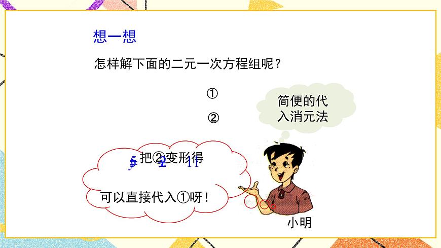 7.2.2《解二元一次方程組（第2課時）》課件第8頁
