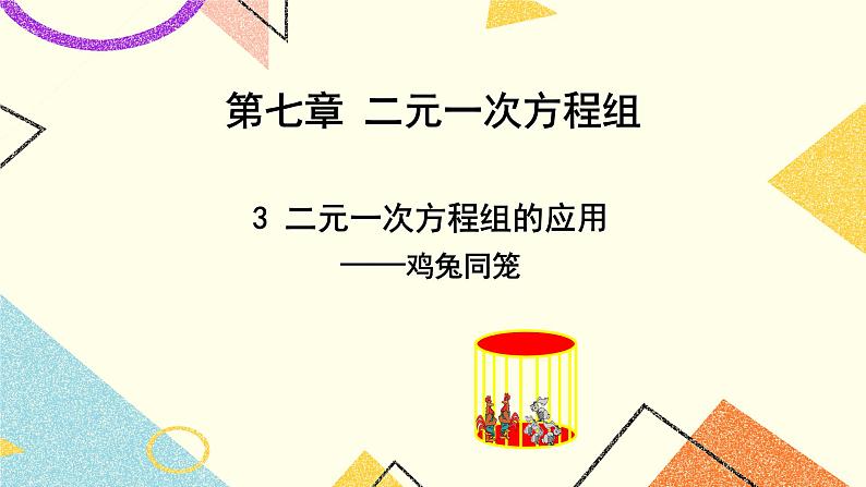 7.3.1《二元一次方程组的应用(1)》课件+教案01