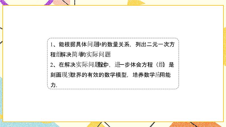 7.3.1《二元一次方程组的应用(1)》课件+教案04