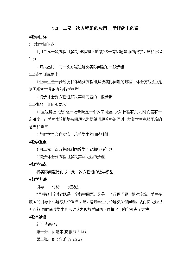7.3.3《二元一次方程组的应用(3)》教案第1页