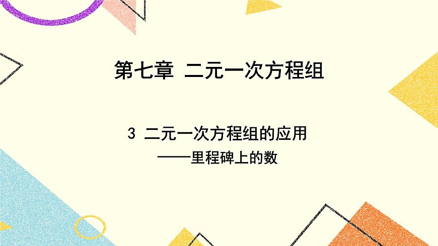 7.3.3《二元一次方程組的應(yīng)用(3)》課件第1頁(yè)